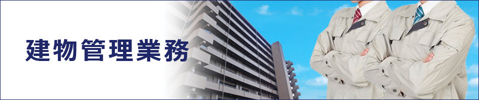 建物管理業務