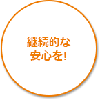 継続的な安心を!