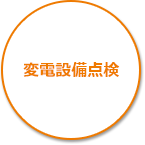 変電設備点検