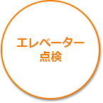 エレベーター点検