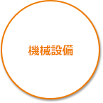 機械設備