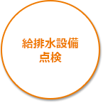 給排水設備点検