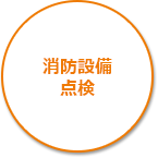 消防設備点検