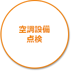 空調設備点検