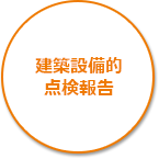 建築設備的点検報告